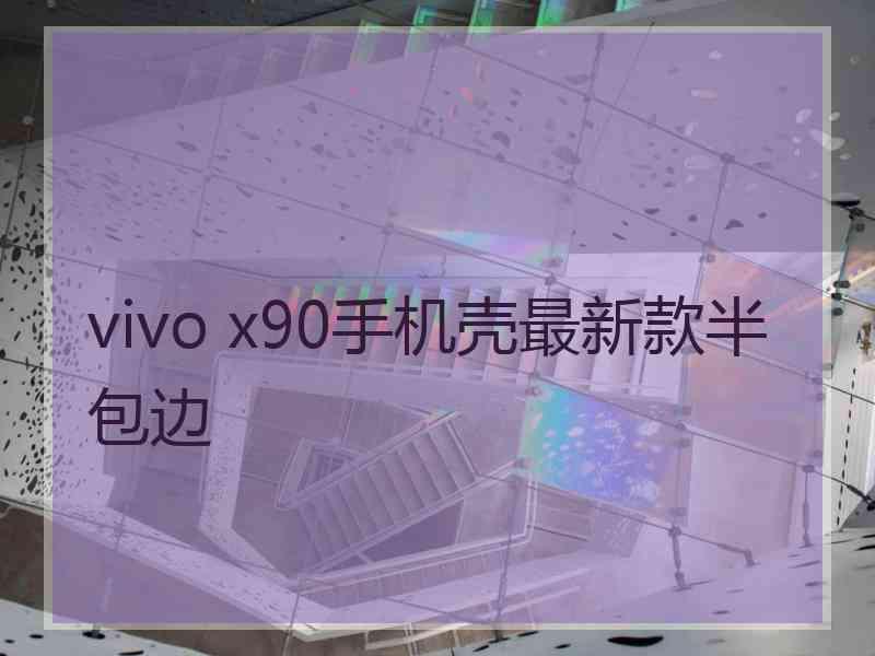 vivo x90手机壳最新款半包边