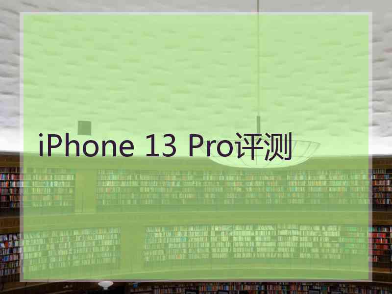 iPhone 13 Pro评测