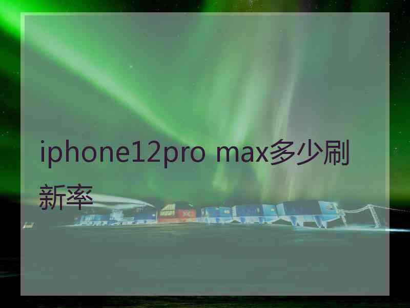 iphone12pro max多少刷新率