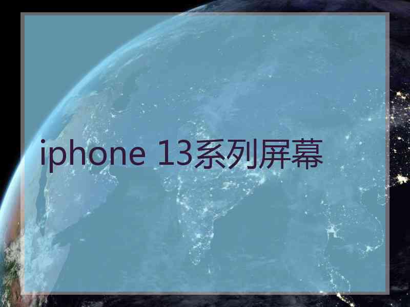 iphone 13系列屏幕