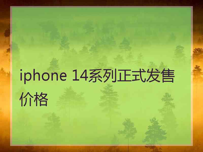 iphone 14系列正式发售价格