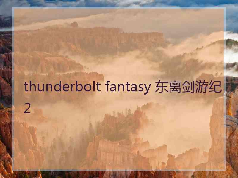 thunderbolt fantasy 东离剑游纪2