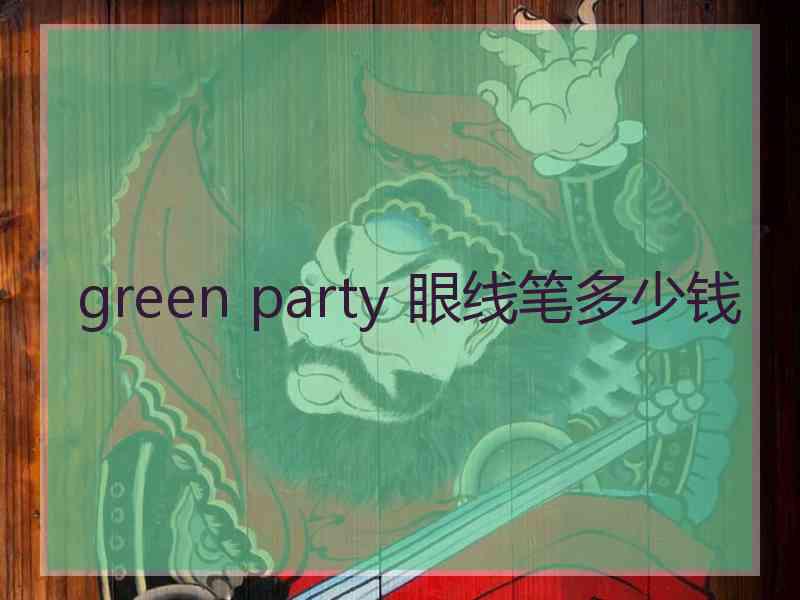 green party 眼线笔多少钱