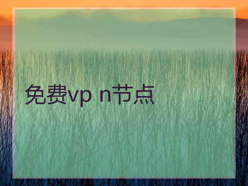 免费vp n节点