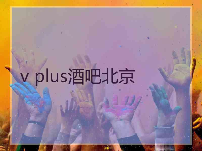 v plus酒吧北京