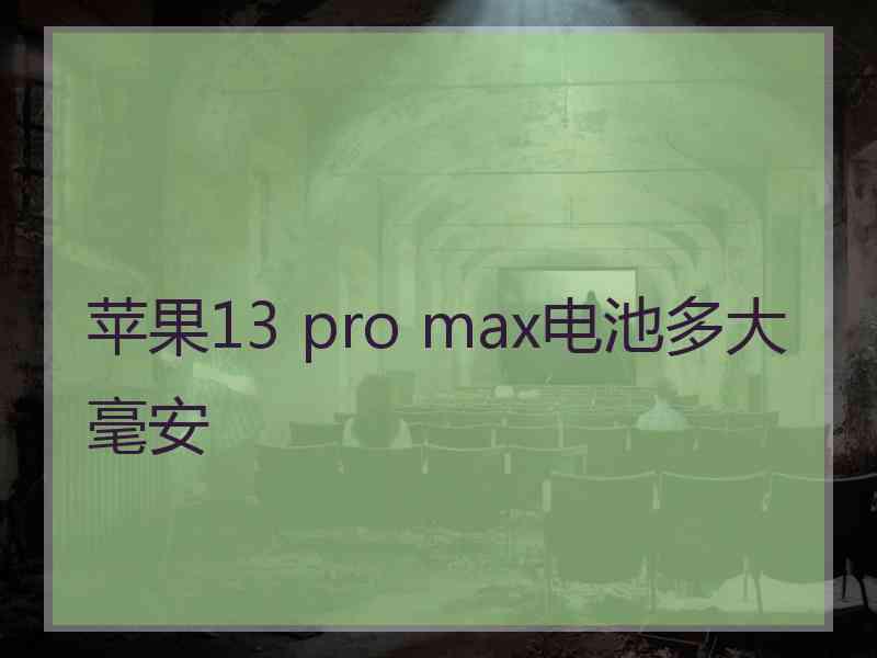 苹果13 pro max电池多大毫安