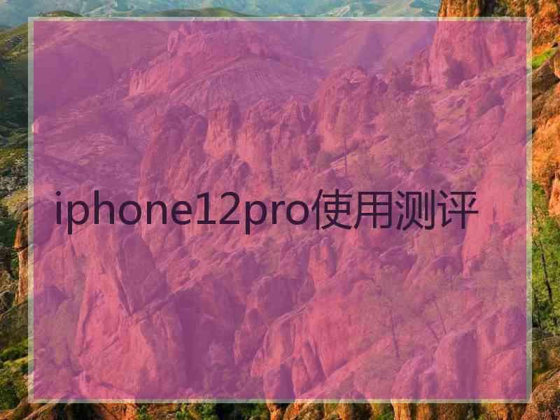 iphone12pro使用测评