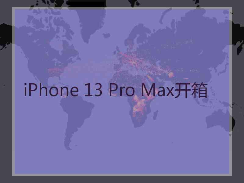 iPhone 13 Pro Max开箱