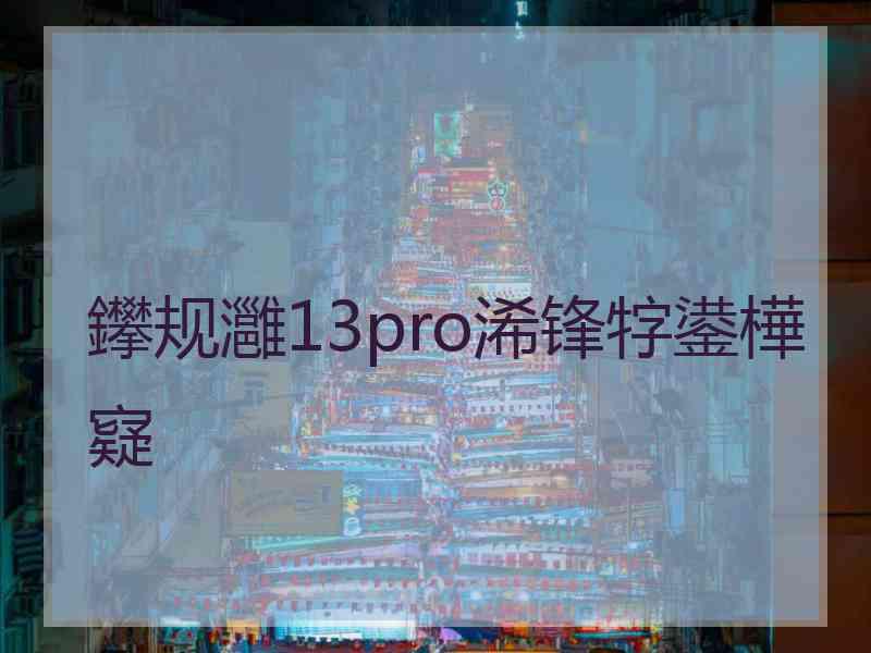 鑻规灉13pro浠锋牸鍙樺寲