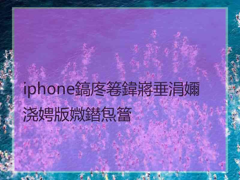 iphone鎬庝箞鍏嶈垂涓嬭浇娉版媺鐟炰簹