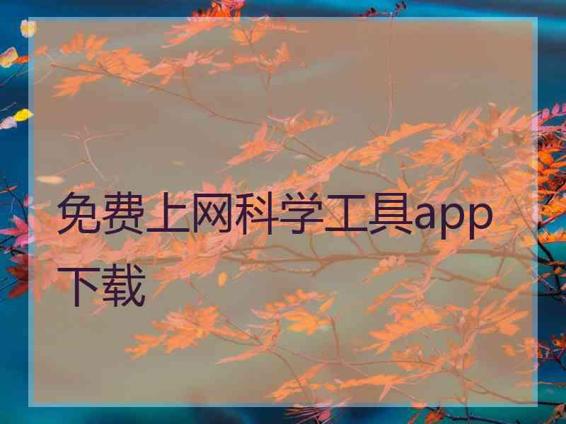 免费上网科学工具app下载