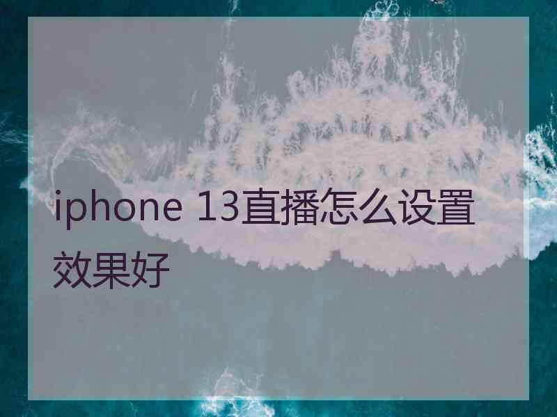 iphone 13直播怎么设置效果好