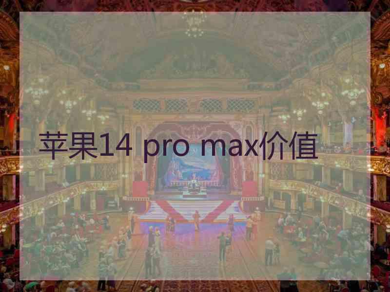 苹果14 pro max价值