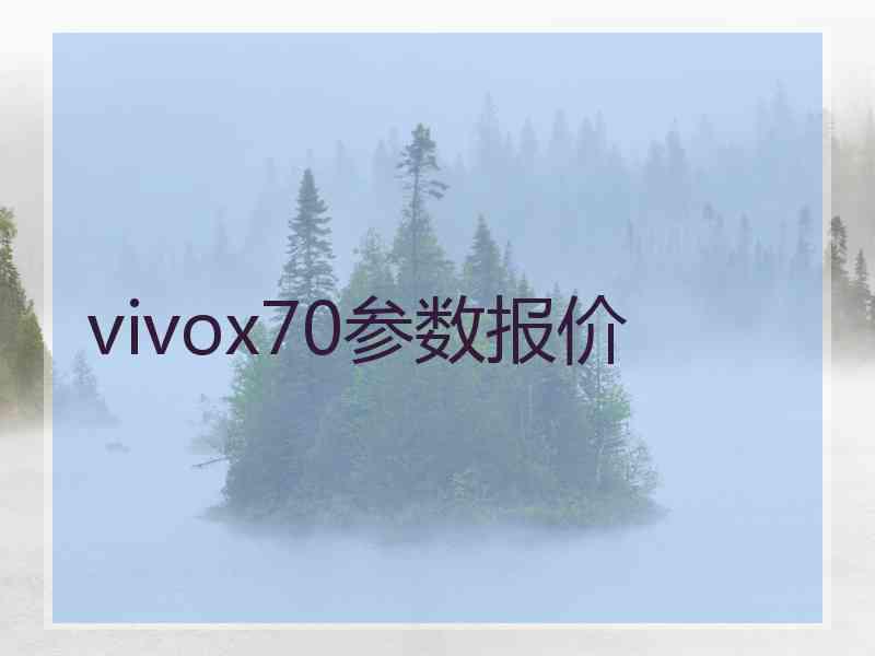 vivox70参数报价