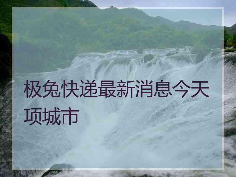 极兔快递最新消息今天项城市