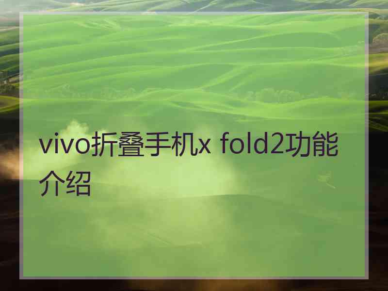 vivo折叠手机x fold2功能介绍