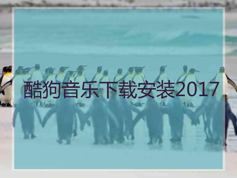 酷狗音乐下载安装2017