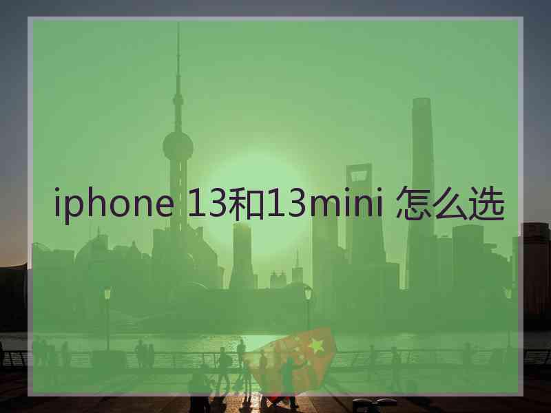 iphone 13和13mini 怎么选