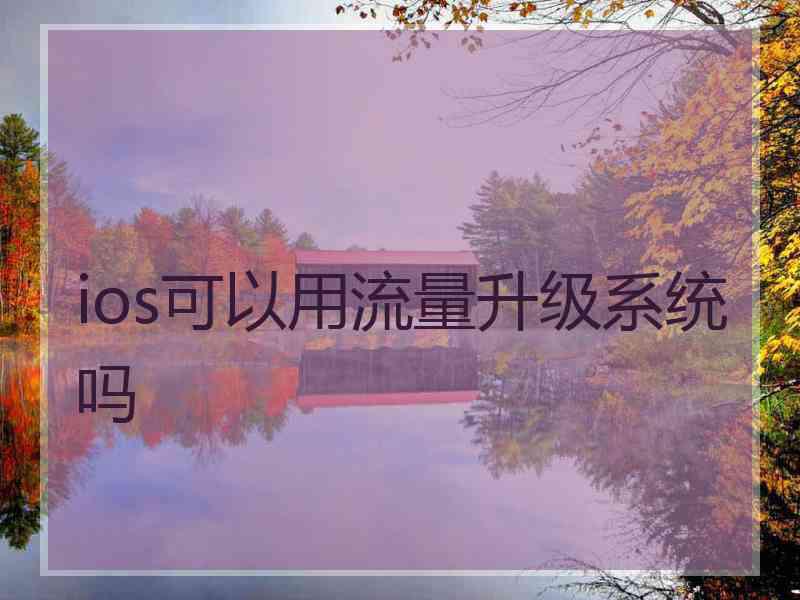 ios可以用流量升级系统吗