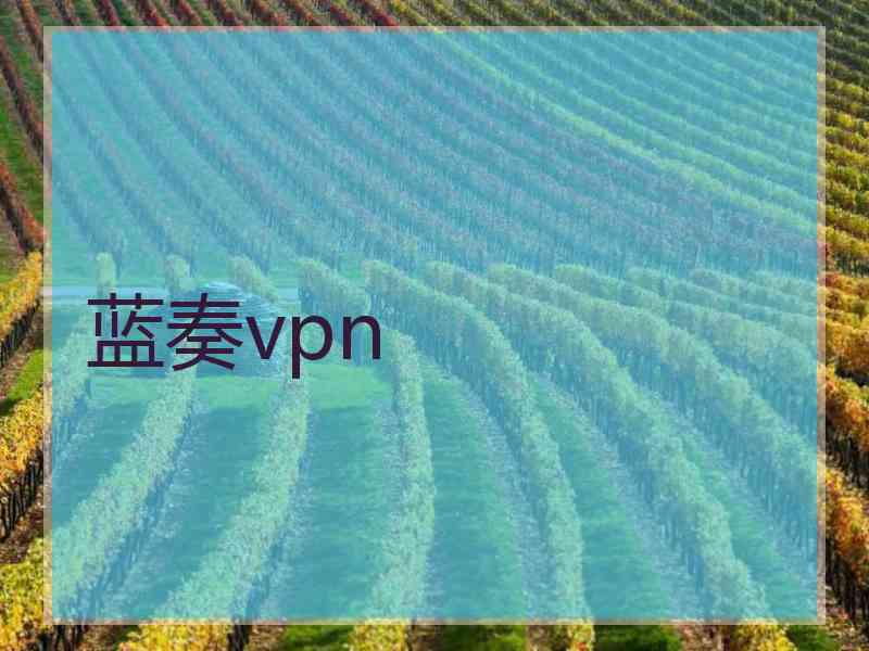 蓝奏vpn