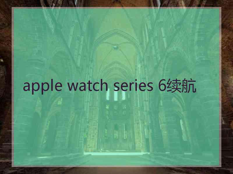 apple watch series 6续航