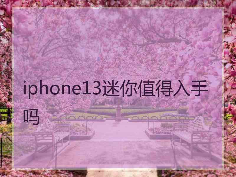 iphone13迷你值得入手吗