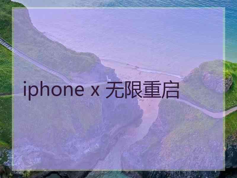 iphone x 无限重启