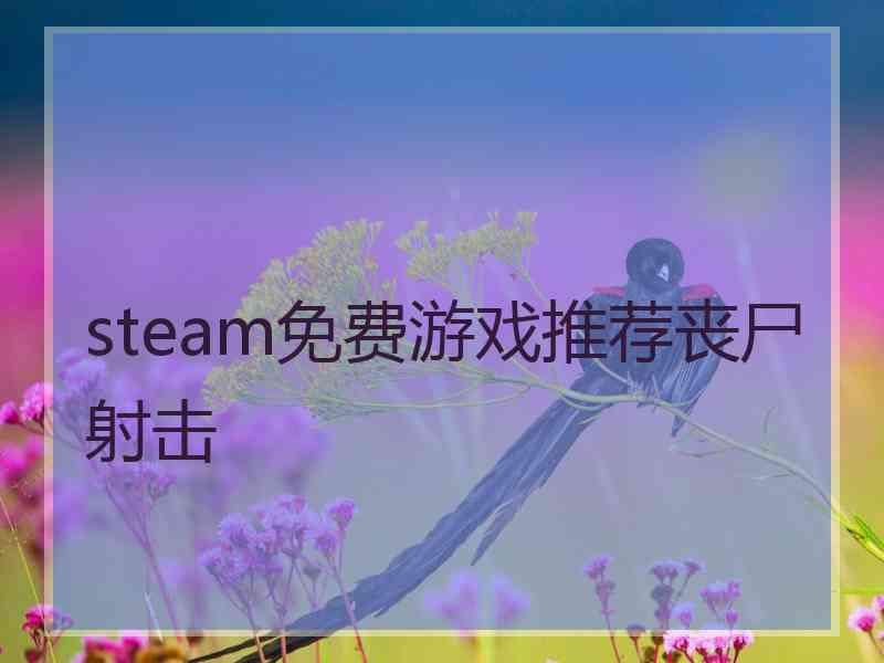 steam免费游戏推荐丧尸射击