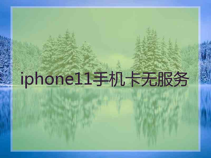 iphone11手机卡无服务