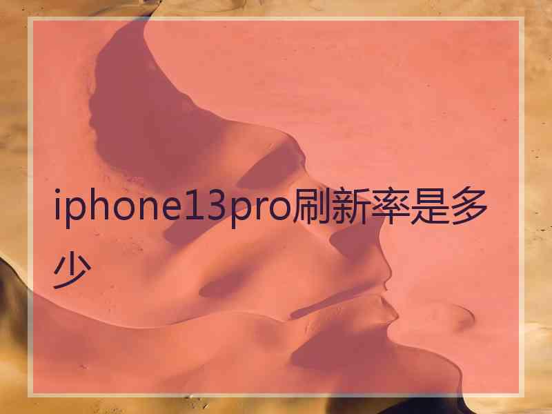 iphone13pro刷新率是多少