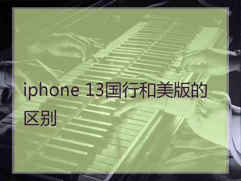 iphone 13国行和美版的区别