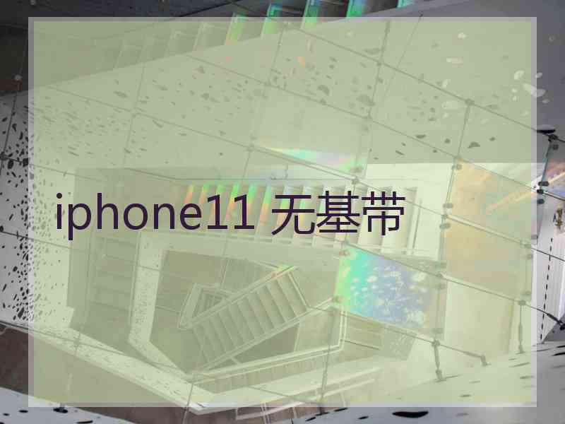 iphone11 无基带