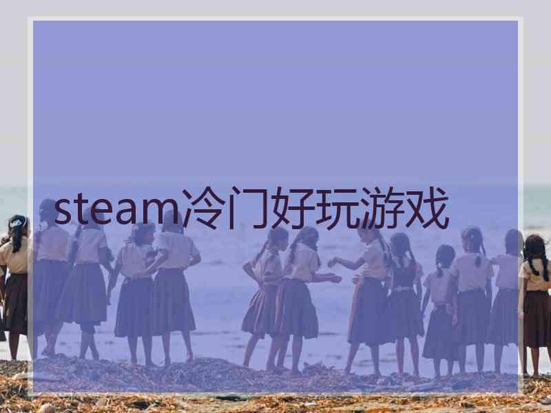 steam冷门好玩游戏