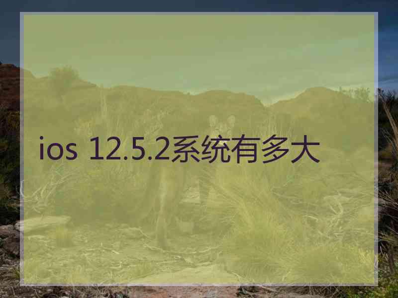 ios 12.5.2系统有多大