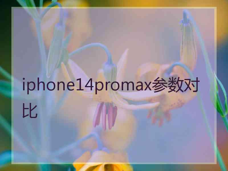 iphone14promax参数对比