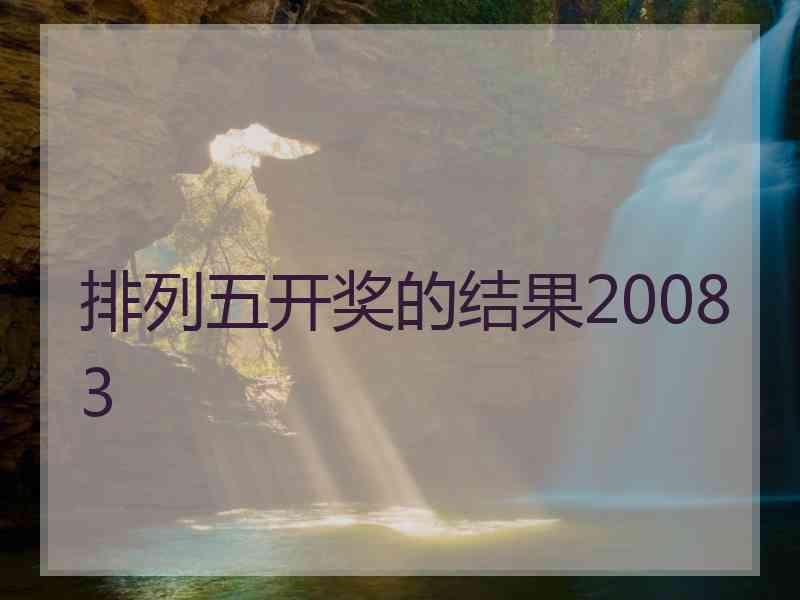 排列五开奖的结果20083