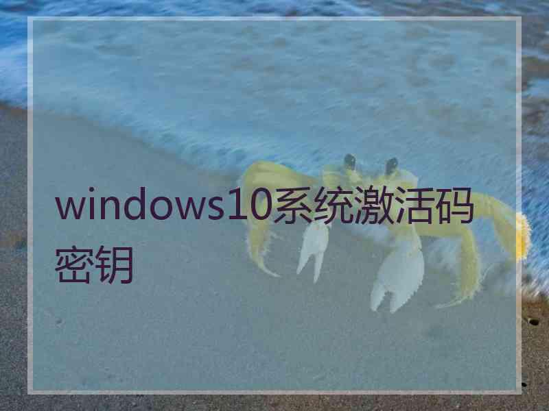 windows10系统激活码密钥