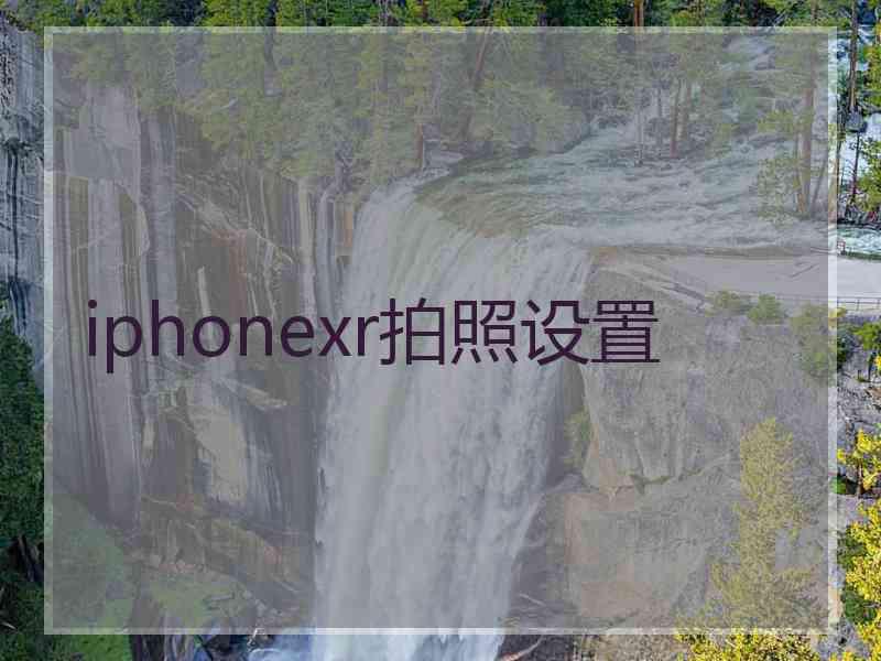 iphonexr拍照设置