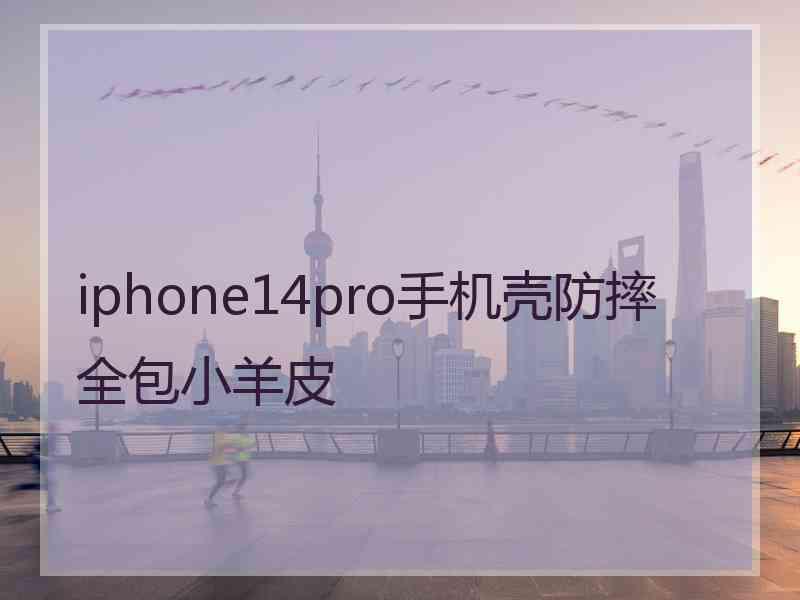 iphone14pro手机壳防摔全包小羊皮