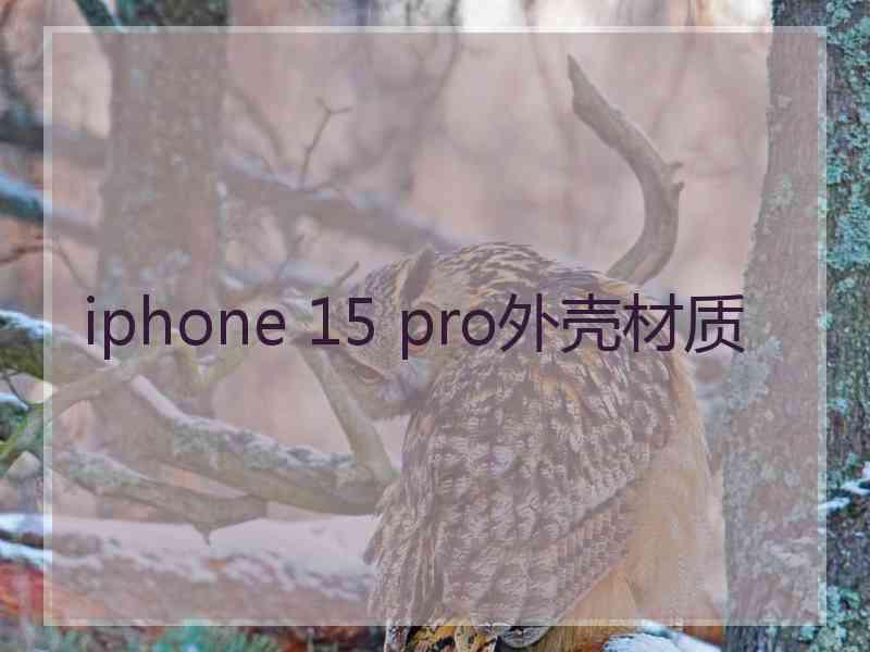 iphone 15 pro外壳材质