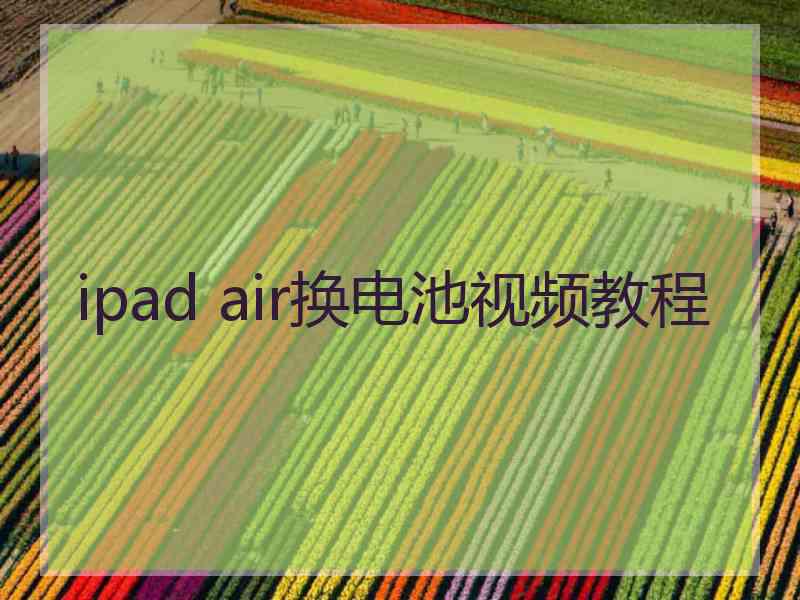 ipad air换电池视频教程