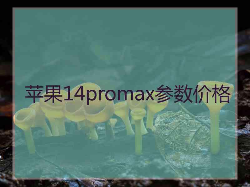 苹果14promax参数价格