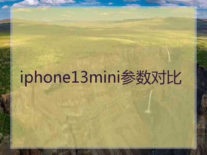 iphone13mini参数对比