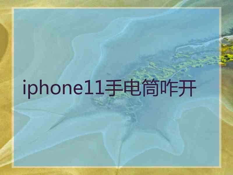 iphone11手电筒咋开