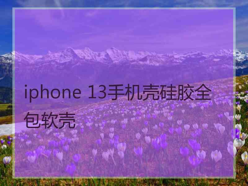 iphone 13手机壳硅胶全包软壳