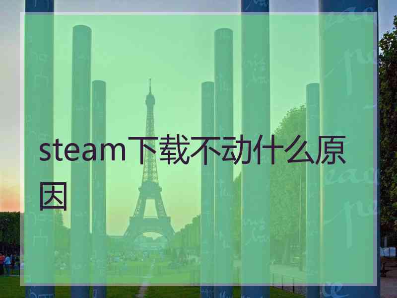 steam下载不动什么原因