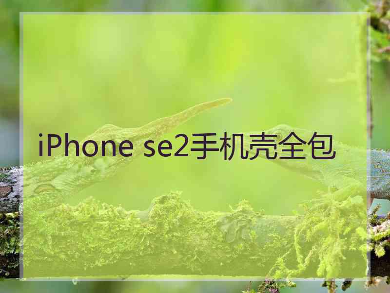 iPhone se2手机壳全包