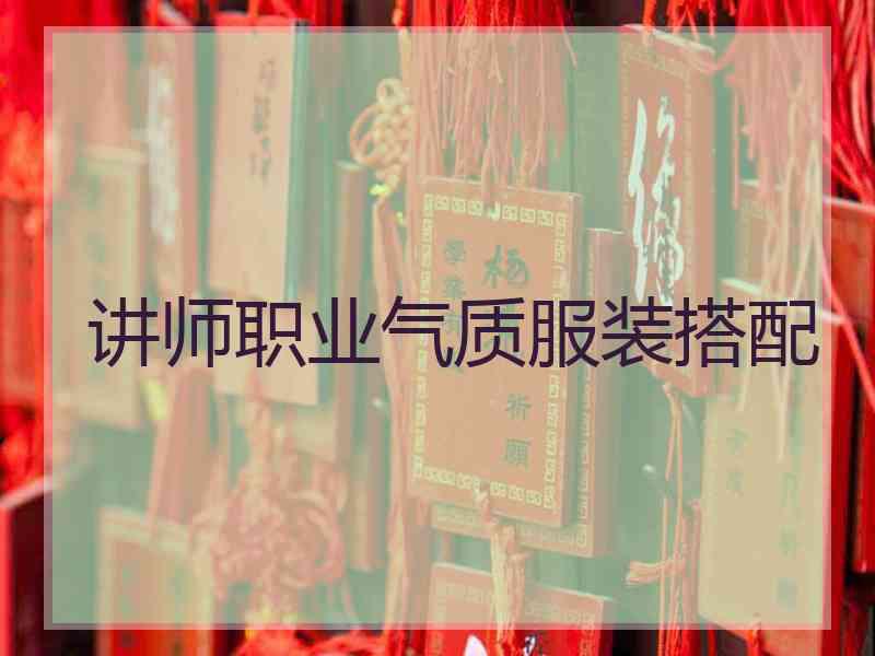 讲师职业气质服装搭配