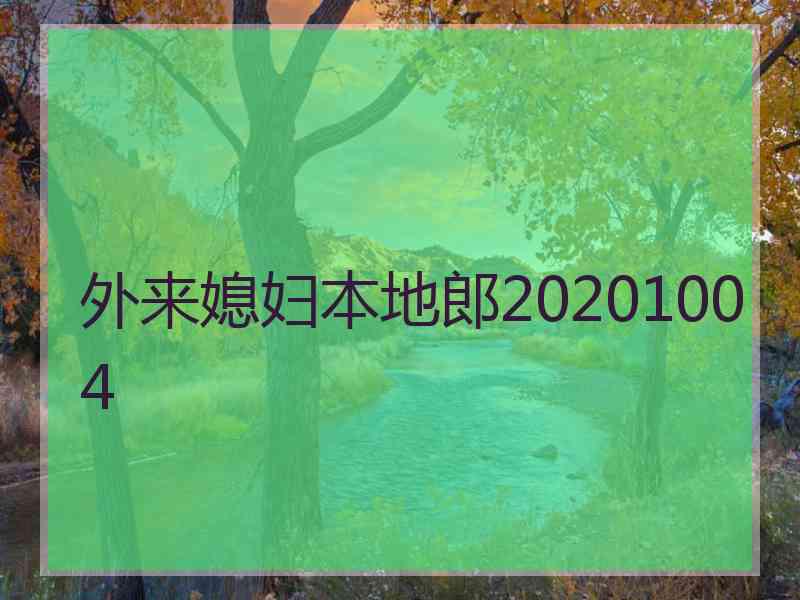 外来媳妇本地郎20201004