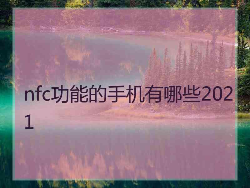 nfc功能的手机有哪些2021